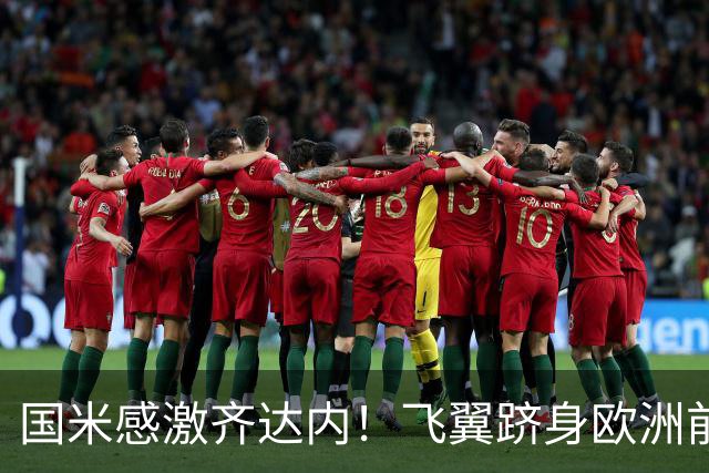 国米感激齐达内！飞翼跻身欧洲前十 自尊受挫的领袖冲出蓝黑极速