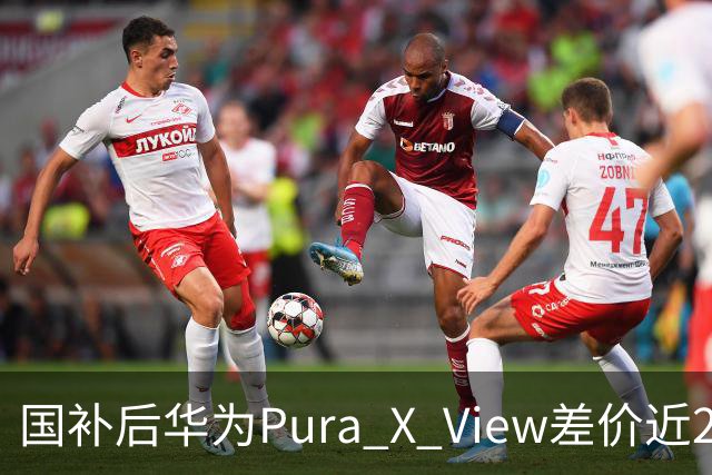 国补后华为Pura X View差价近2000，谁该买谁该等？