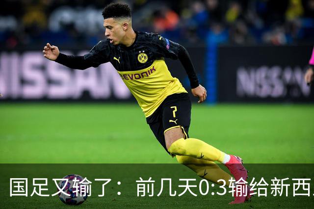 国足又输了：前几天0:3输给新西兰，今天0:5输给巴勒斯坦！