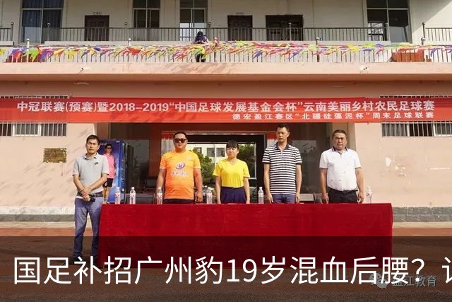 国足补招广州豹19岁混血后腰？记者暗示：黄晟豪据说要“高升”了