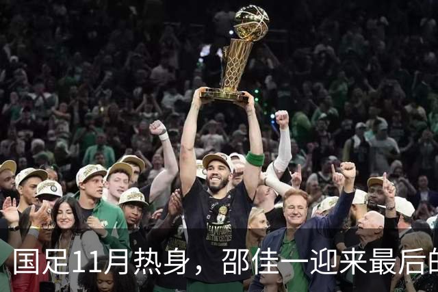 国足11月热身，邵佳一迎来最后的救赎！总局要么换洋帅，要么换李国旭
