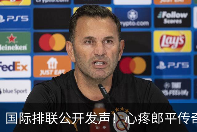 国际排联公开发声！心疼郎平传奇被浪费，直指中国排协自毁长城
