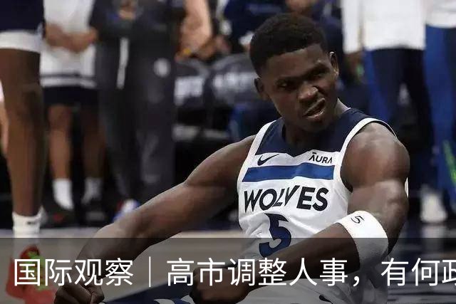 国际观察｜高市调整人事，有何政治盘算？