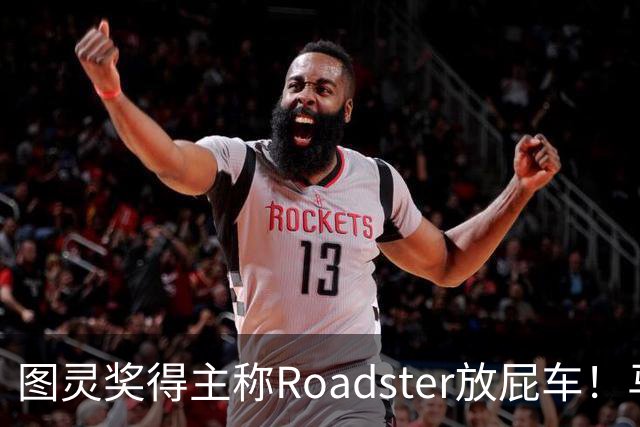 图灵奖得主称Roadster放屁车！马斯克回怼：我朝你放屁