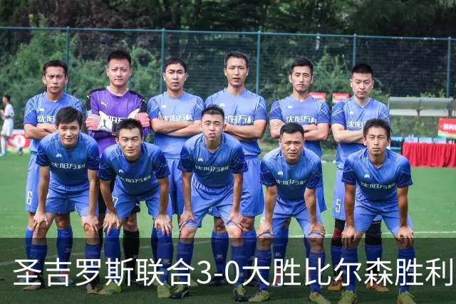 圣吉罗斯联合3-0大胜比尔森胜利，克里茨法卢希、比翁迪奇破门