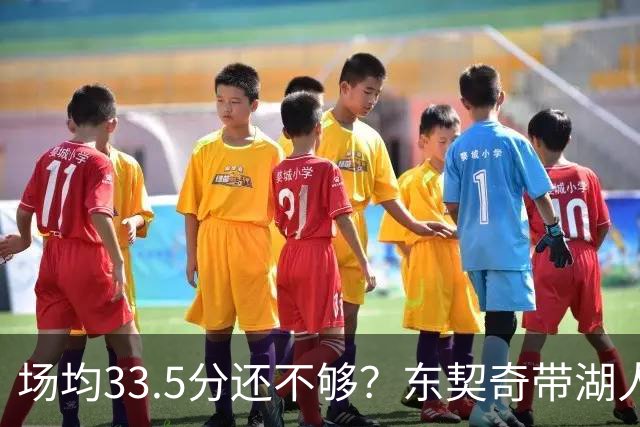 场均33.5分还不够？东契奇带湖人练了一周，队友先服了