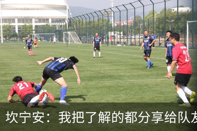 坎宁安：我把了解的都分享给队友 大家没只顾自己都为团队着想
