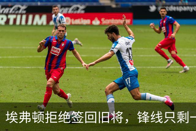 埃弗顿拒绝签回旧将，锋线只剩一人可用