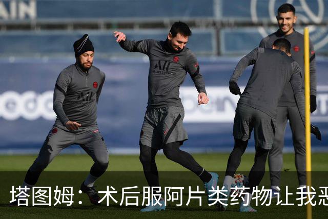 塔图姆：术后服阿片类药物让我恶心头晕 宁愿忍痛也不想再吃