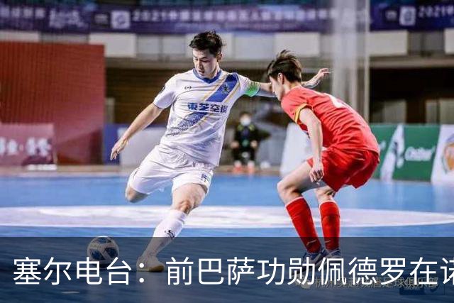 塞尔电台：前巴萨功勋佩德罗在诺坎普告别足球，多位前队友出席
