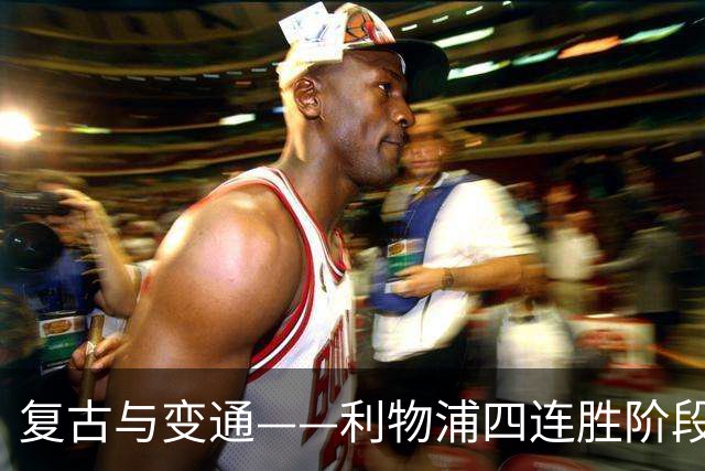 复古与变通——利物浦四连胜阶段性战术总结