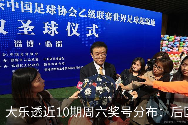 大乐透近10期周六奖号分布：后区09热开5期