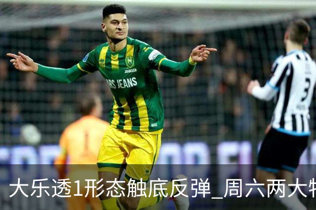 大乐透1形态触底反弹 周六两大特点需留意