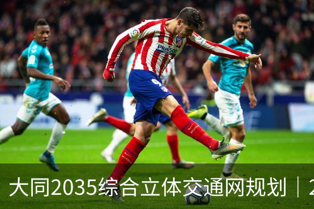 大同2035综合立体交通网规划｜2026年10月最新进展
