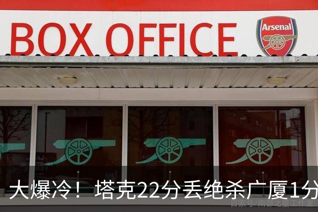 大爆冷！塔克22分丢绝杀广厦1分惜败吉林，胡金秋消失、孙铭徽9中3，广厦是自己松了油门