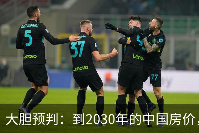 大胆预判：到2030年的中国房价，很大可能是这样的，大家要有准备