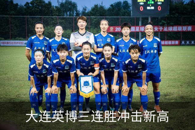 大连英博三连胜冲击新高