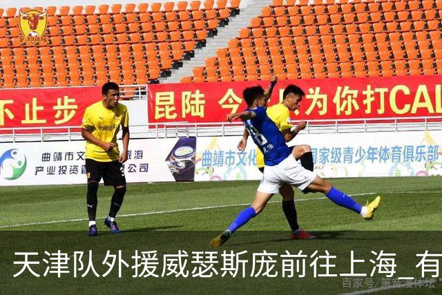 天津队外援威瑟斯庞前往上海 有望出战第2阶段