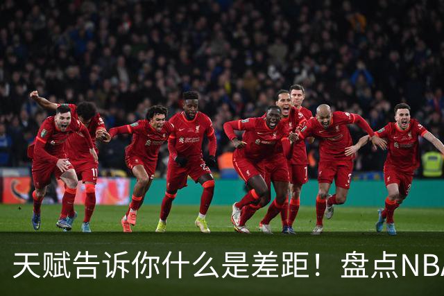 天赋告诉你什么是差距！盘点NBA历史上5大懒人天才，奥尼尔领衔