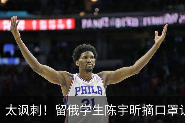 太讽刺！留俄学生陈宇昕摘口罩认错了，网友：他怕被开除才低头！