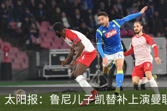 太阳报：鲁尼儿子凯替补上演曼联U21首秀，球队2-3落败