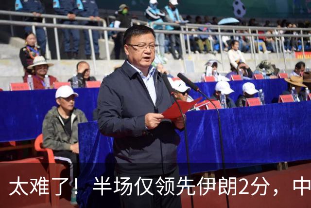 太难了！半场仅领先伊朗2分，中国男篮想拿铜牌悬啊，庞峥麟11分