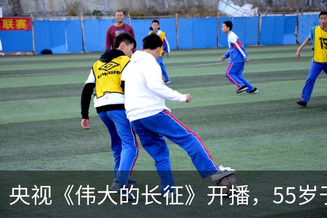 央视《伟大的长征》开播，55岁于和伟扮相惹争议！好多人不服