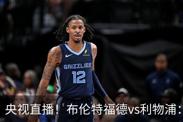 央视直播！布伦特福德vs利物浦：红军伤兵满营，小蜜蜂主场不败