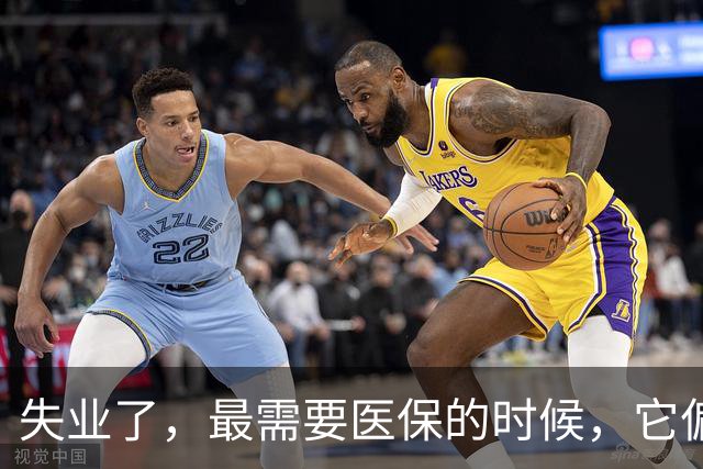 失业了，最需要医保的时候，它偏偏没了