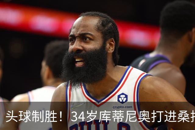 头球制胜！34岁库蒂尼奥打进桑托斯生涯首球，免签加盟联手内马尔
