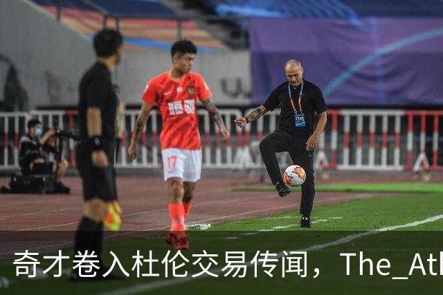 奇才卷入杜伦交易传闻，The Athletic改稿删名