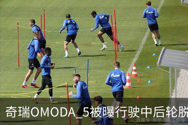奇瑞OMODA 5被曝行驶中后轮脱落：马来西亚召回8878辆，国内启动排查