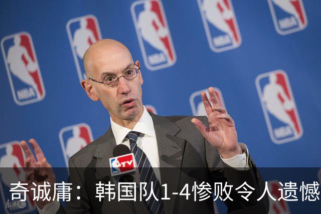 奇诚庸：韩国队1-4惨败令人遗憾，乌拉圭球员整体球商很高