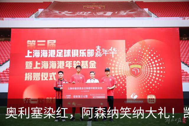 奥利塞染红，阿森纳笑纳大礼！凯恩双响逼近C罗神迹，拜仁3-3爆冷