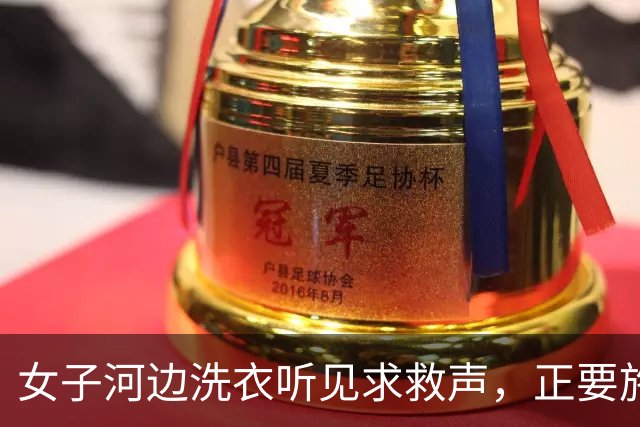 女子河边洗衣听见求救声，正要施救时，奶奶拦住：别去，装没听见