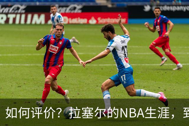 如何评价？拉塞尔的NBA生涯，到底算不算水货？
