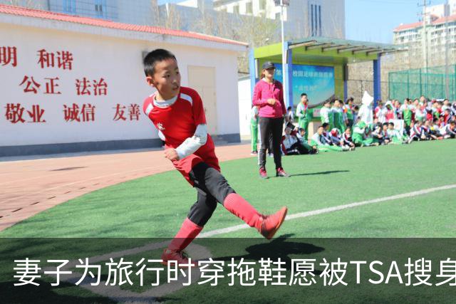 妻子为旅行时穿拖鞋愿被TSA搜身安检 詹姆斯搞笑吃醋：那是谁？