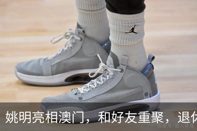 姚明亮相澳门，和好友重聚，退休后状态好，身家过亿享受生活