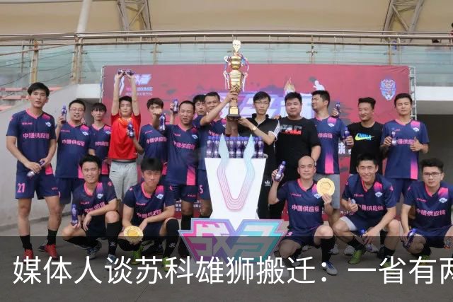 媒体人谈苏科雄狮搬迁：一省有两支CBA球队 NBL球队无升级资格