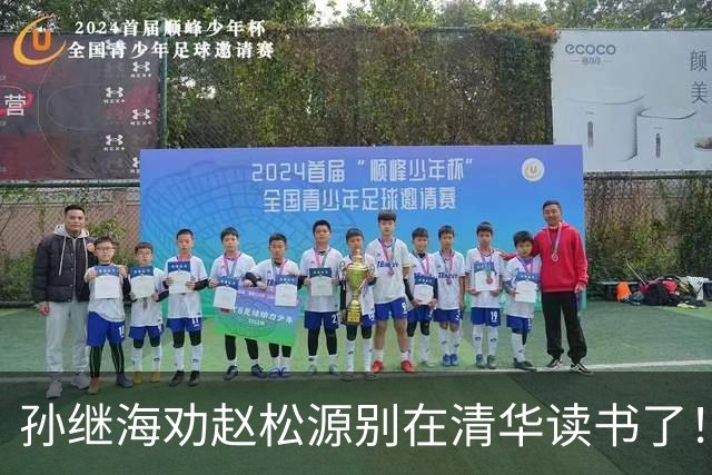 孙继海劝赵松源别在清华读书了！董路：他父母都是大学教授 资源充足