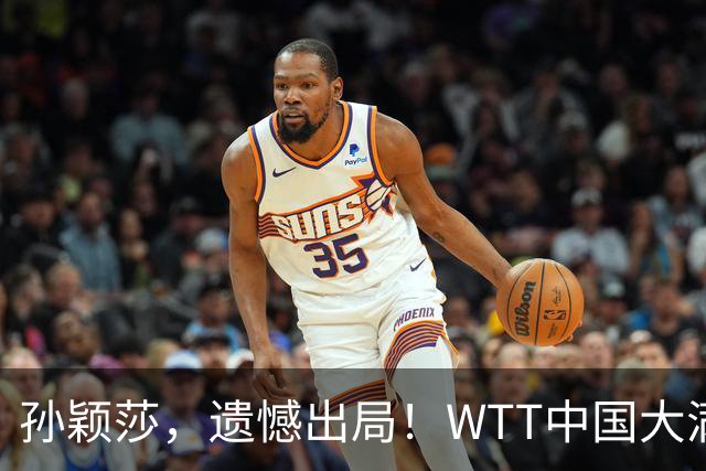 孙颖莎，遗憾出局！WTT中国大满贯：莎莎苦战4局，1-3输给帕拉南