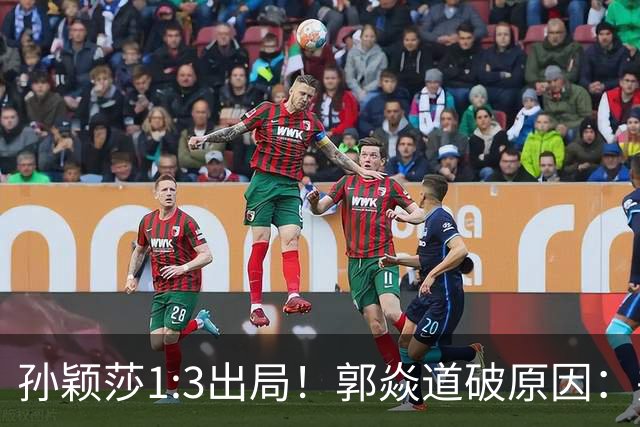 孙颖莎1:3出局！郭焱道破原因：并非体力不支，两大隐患早有预兆