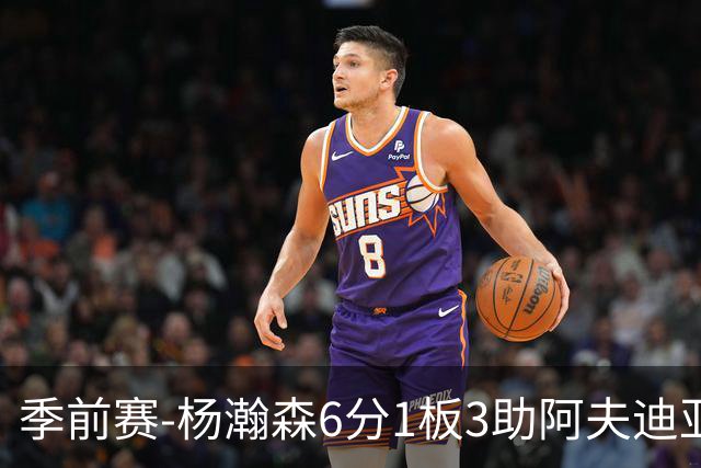季前赛-杨瀚森6分1板3助阿夫迪亚23分 开拓者力克勇士