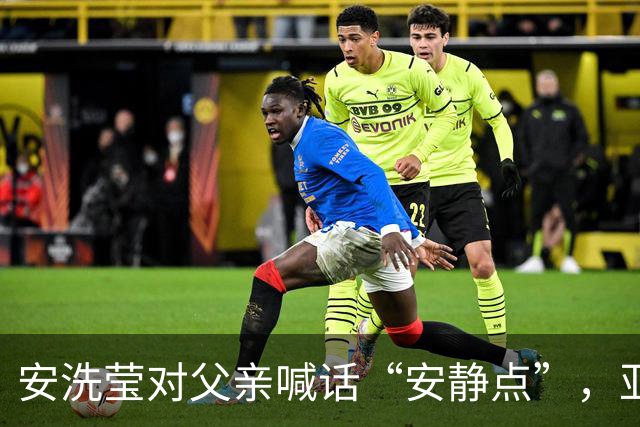 安洗莹对父亲喊话“安静点”，亚运场上情绪险失控