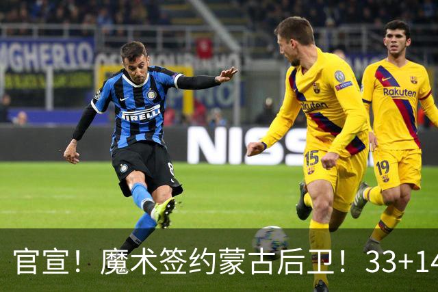官宣！魔术签约蒙古后卫！33+14打崩日本男篮