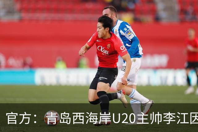 官方：青岛西海岸U20主帅李江因辱骂裁判被禁赛5场