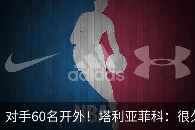 对手60名开外！塔利亚菲科：很久了，即便这样我们也进世界杯决赛