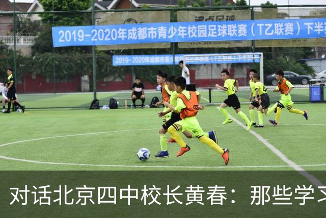 对话北京四中校长黄春：那些学习不好的孩子，未来的出路在哪里？