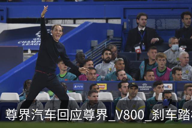 尊界汽车回应尊界 V800 刹车踏板支架断裂问题！