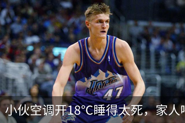 小伙空调开18℃睡得太死，家人呼叫没回应 ，一摸手臂心都凉了，全家人哭得撕心裂肺，赶紧联系殡葬事宜，众人悲痛不已时，小伙醒了